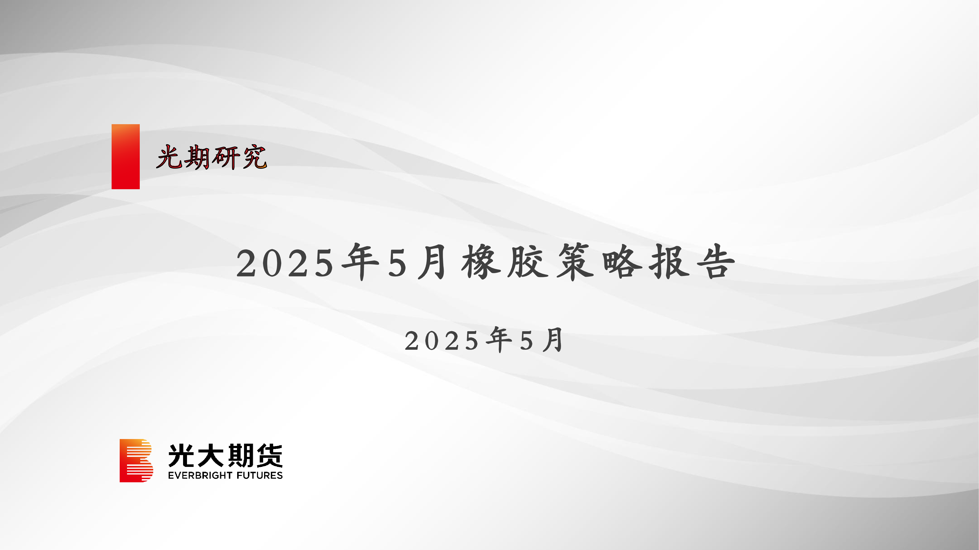 2025年5月橡胶策略报告
